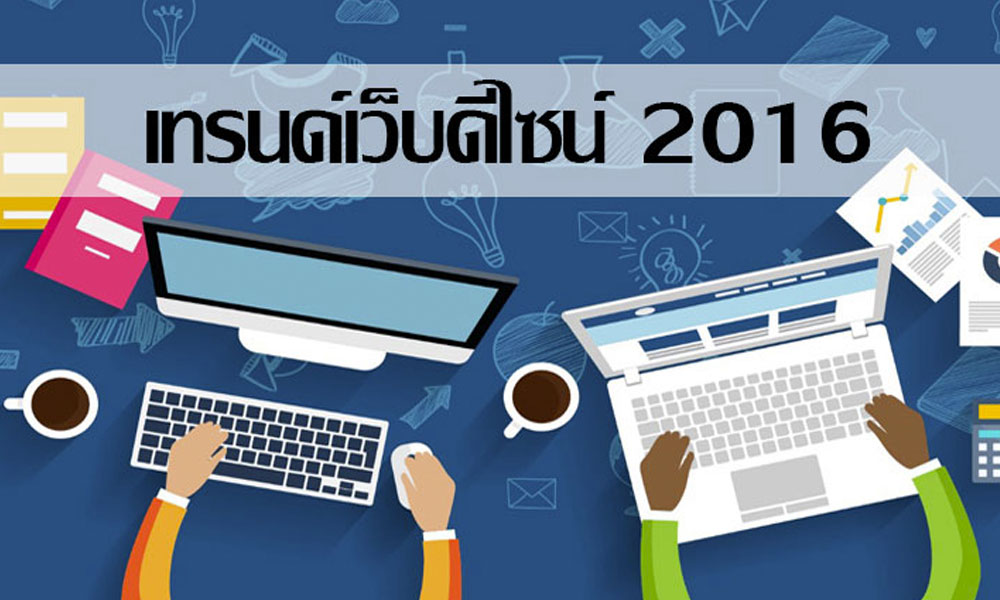 เทรนด์การออกแบบเว็บที่มาแรงในปี-2016