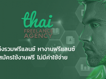 Thai Freelance Agency แหล่งรวมฟรีแลนซ์ หางานฟรีแลนซ์ ครบในที่เดียว