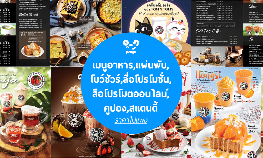 ออกแบบเมนูอาหาร และสื่อสิ่งพิมพ์ต่างๆ ด้วยประสบการณ์ทำสื่อด้านเครื่องดื่มและอาหาร | หาฟรีแลนซ์ หางานฟรีแลนซ์ ที่เดียวจบ ครบทั้งหางานและหาคนมาทำงาน ออกแบบเมนูอาหาร และสื่อสิ่งพิมพ์ต่างๆ ด้วยประสบการณ์ทำสื่อด้านเครื่องดื่มและอาหาร | หาฟรีแลนซ์ หางานฟรีแลนซ์ ที่เดียวจบ ครบทั้งหางานและหาคนมาทำงาน