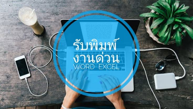 รับพิมพ์งานด่วน Word Excel | หาฟรีแลนซ์ หางานฟรีแลนซ์ ที่เดียวจบ ครบทั้งหา งานและหาคนมาทำงาน