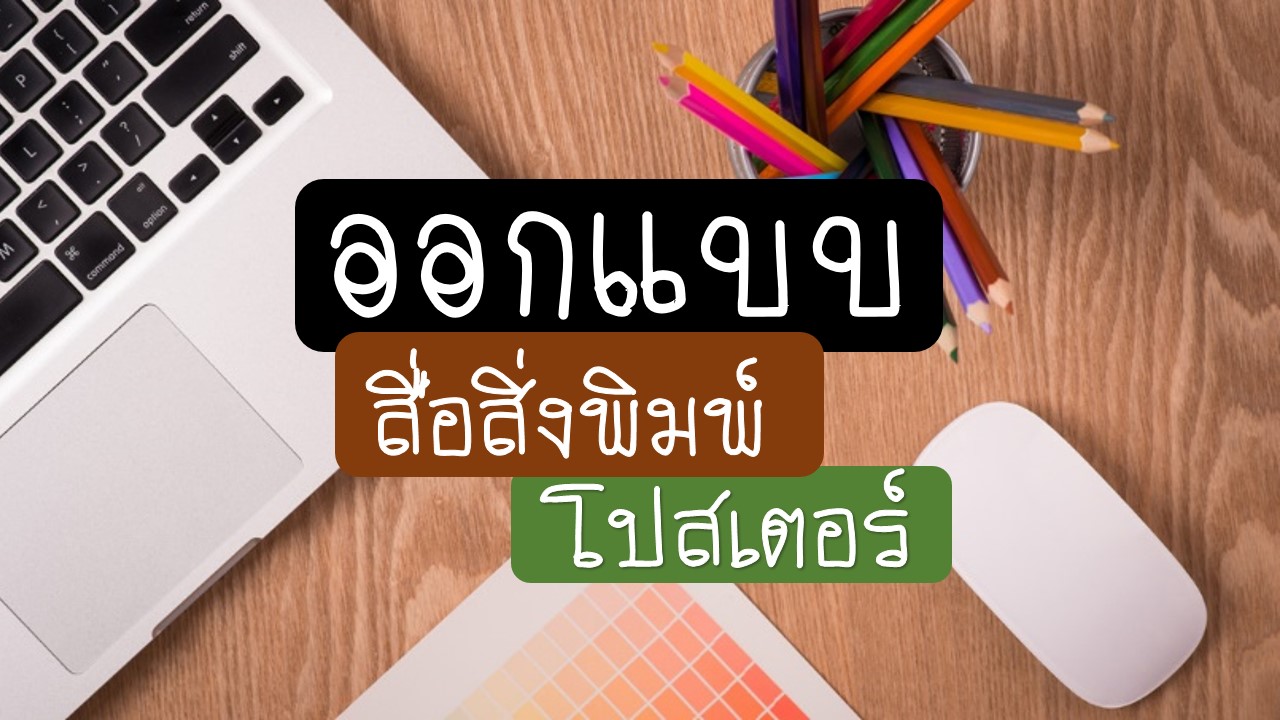 ออกแบบสื่อสิ่งพิมพ์ โปสเตอร์ทุกประเภท | หาฟรีแลนซ์ หางานฟรีแลนซ์ ที่เดียวจบ ครบทั้งหางานและหาคนมาทำงาน ออกแบบสื่อสิ่งพิมพ์ โปสเตอร์ทุกประเภท | หาฟรีแลนซ์ หางานฟรีแลนซ์ ที่เดียวจบ ครบทั้งหางานและหาคนมาทำงาน