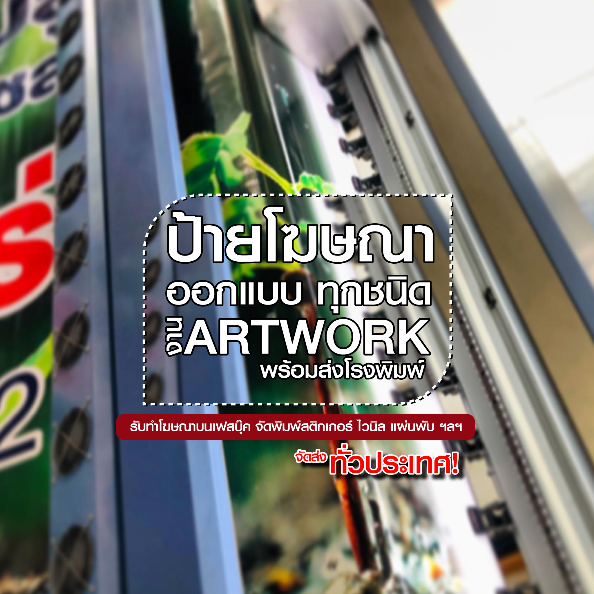 ไวนิล สติ๊กเกอร์ นามบัตร สื่อสิ่งพิมพ์ทุกชนิด | หาฟรีแลนซ์ หางานฟรีแลนซ์ ที่เดียวจบ ครบทั้งหางานและหาคนมาทำงาน ไวนิล สติ๊กเกอร์ นามบัตร สื่อสิ่งพิมพ์ทุกชนิด | หาฟรีแลนซ์ หางานฟรีแลนซ์ ที่เดียวจบ ครบทั้งหางานและหาคนมาทำงาน