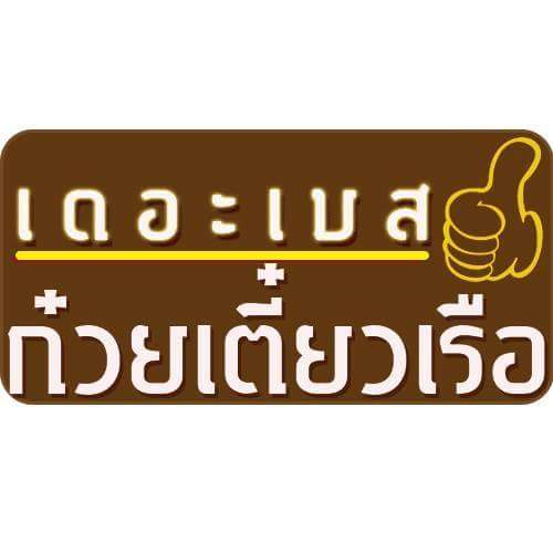ที่หนึ่งของความอรอย