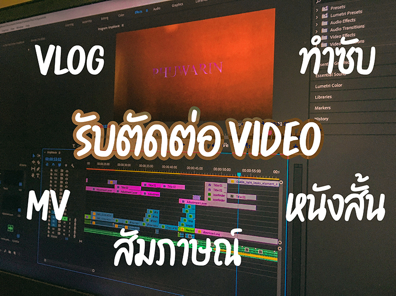 รับตัดต่อวีดีโอ VLOG MV หนังสั้น ทำซับ สัมภาษณ์ อื่นๆ | หาฟรีแลนซ์ หางานฟรีแลนซ์ ที่เดียวจบ ครบทั้งหางานและหาคนมาทำงาน รับตัดต่อวีดีโอ Vlog Mv หนังสั้น ทำซับ สัมภาษณ์ อื่นๆ | หาฟรีแลนซ์ หางานฟรีแลนซ์ ที่เดียวจบ ครบทั้งหางานและหาคนมาทำงาน