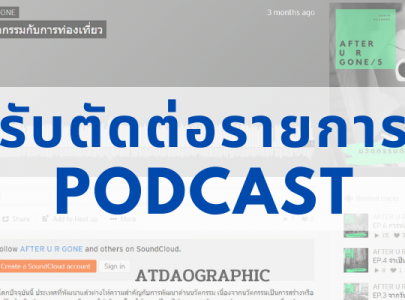 รับตัดต่อรายการ Podcast