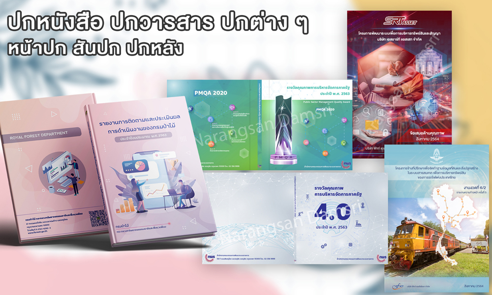 ออกแบบปกหนังสือ ปกวารสาร (ปกหลัง สันปก ปกหลัง) ปกสิ่งพิมพ์ต่างๆ | หาฟรีแลนซ์ หางานฟรีแลนซ์ ที่เดียวจบ ครบทั้งหางานและหาคนมาทำงาน ออกแบบปกหนังสือ ปกวารสาร (ปกหลัง สันปก ปกหลัง) ปกสิ่งพิมพ์ต่างๆ | หาฟรีแลนซ์ หางานฟรีแลนซ์ ที่เดียวจบ ครบทั้งหางานและหาคนมาทำงาน