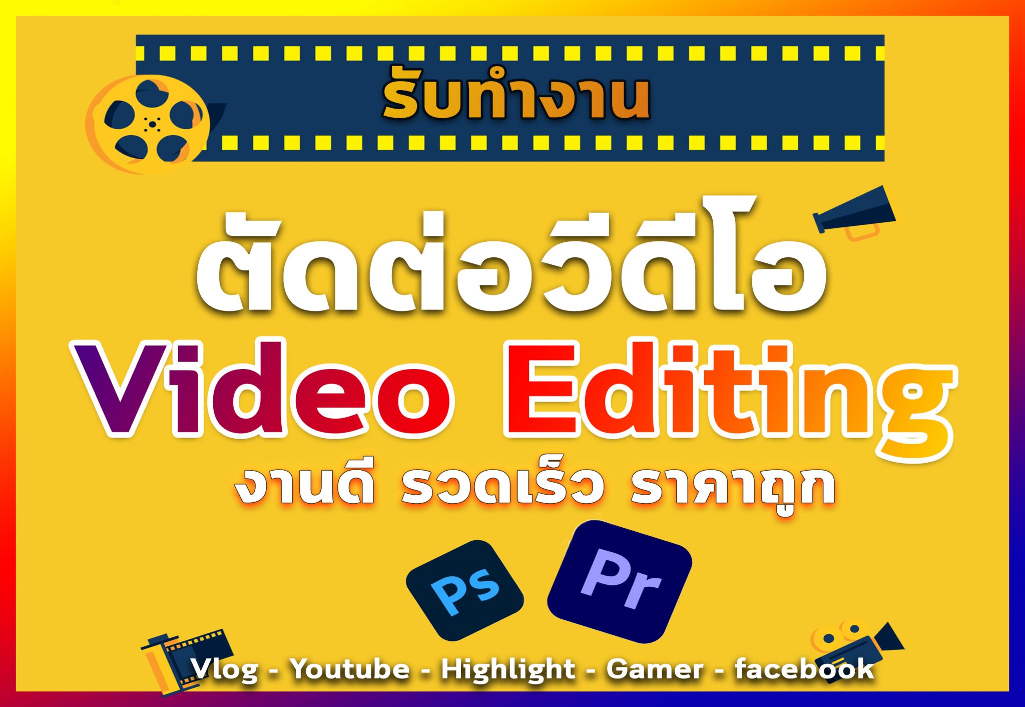 รับตัดต่อวีดีโอทุกรูปแบบ ภาพปกวีดีโอ VideoEditing ราคาถูก post preduction | หาฟรีแลนซ์ หางานฟรีแลนซ์ ที่เดียวจบ ครบทั้งหางานและหาคนมาทำงาน รับตัดต่อวีดีโอทุกรูปแบบ ภาพปกวีดีโอ Videoediting ราคาถูก Post Preduction | หาฟรีแลนซ์ หางานฟรีแลนซ์ ที่เดียวจบ ครบทั้งหางานและหาคนมาทำงาน