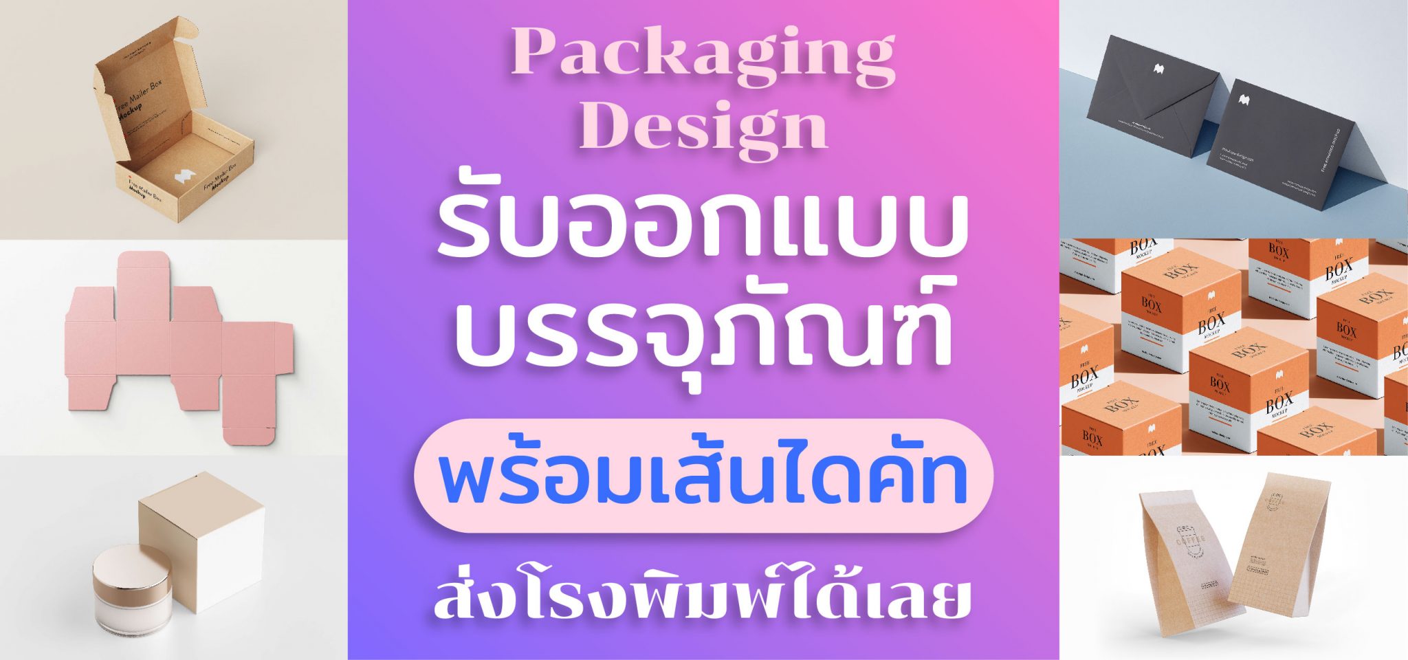 รับออกแบบบรรจุภัณฑ์สินค้า และกราฟฟิกสำหรับพิมพ์บนบรรจุภัณฑ์ | หาฟรีแลนซ์ หางานฟรีแลนซ์ ที่เดียวจบ ครบทั้งหางานและหาคนมาทำงาน รับออกแบบบรรจุภัณฑ์สินค้า และกราฟฟิกสำหรับพิมพ์บนบรรจุภัณฑ์ | หาฟรีแลนซ์ หางานฟรีแลนซ์ ที่เดียวจบ ครบทั้งหางานและหาคนมาทำงาน