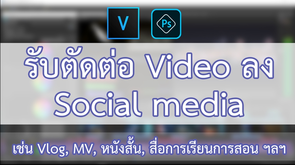 รับตัดต่อ Video ลง Social Media | หาฟรีแลนซ์ หางานฟรีแลนซ์ ที่เดียวจบ ครบทั้งหางานและหาคนมาทำงาน รับตัดต่อ Video ลง Social Media | หาฟรีแลนซ์ หางานฟรีแลนซ์ ที่เดียวจบ ครบทั้งหางานและหาคนมาทำงาน