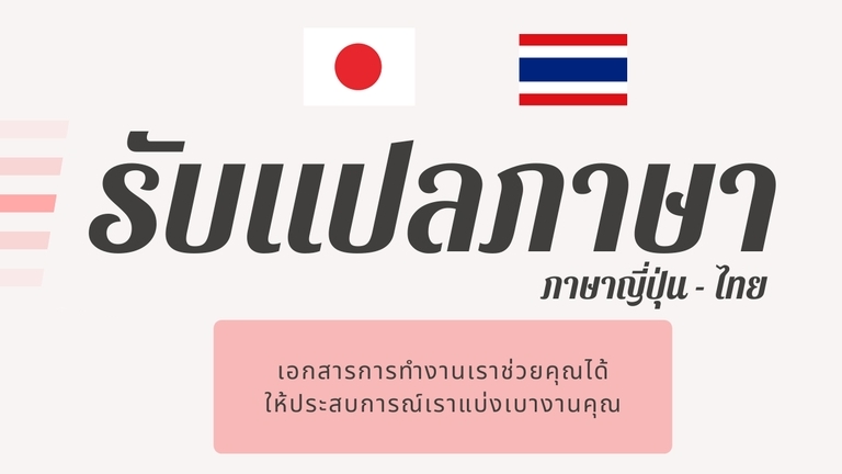 แปลเอกสารการทำงานและทั่วไป ญี่ปุ่น-ไทย JP-TH | หาฟรีแลนซ์ หางานฟรีแลนซ์ ที่เดียวจบ ครบทั้งหางานและหาคนมาทำงาน แปลเอกสารการทำงานและทั่วไป ญี่ปุ่น-ไทย Jp-Th | หาฟรีแลนซ์ หางานฟรีแลนซ์ ที่เดียวจบ ครบทั้งหางานและหาคนมาทำงาน
