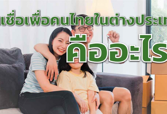 สินเชื่อเพื่อคนไทยในต่างประเทศ คืออะไร?