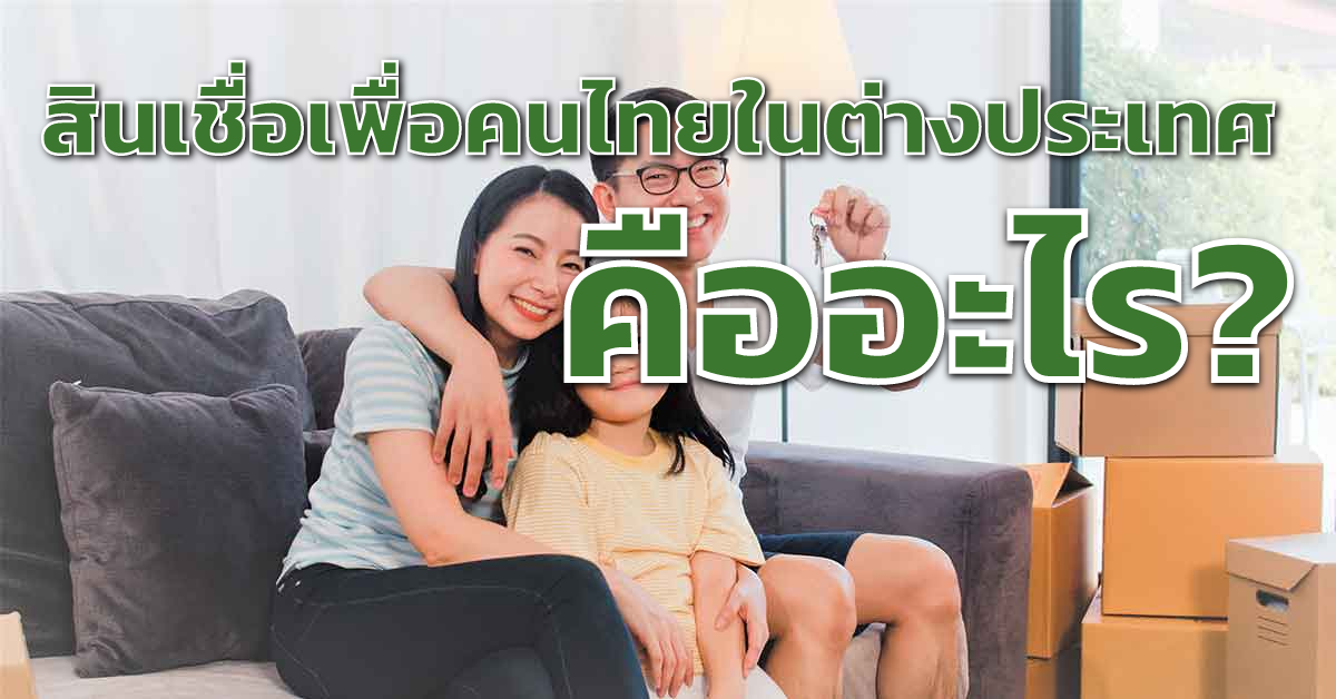 สินเชื่อเพื่อคนไทยในต่างประเทศ คืออะไร?