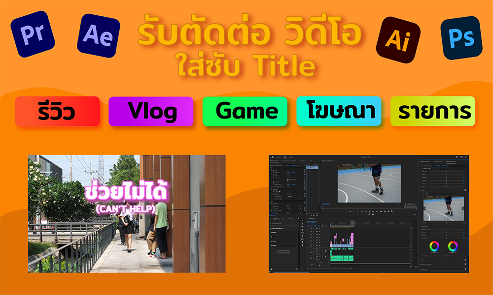 รับตัดต่องานวิดีโอประเภท Review Vlog เกม โฆษณา รายการ ต่างๆ รับใส่ซับไตเติ้ล | หาฟรีแลนซ์ หางานฟรีแลนซ์ ที่เดียวจบ ครบทั้งหางานและหาคนมาทำงาน รับตัดต่องานวิดีโอประเภท Review Vlog เกม โฆษณา รายการ ต่างๆ รับใส่ซับไตเติ้ล | หาฟรีแลนซ์ หางานฟรีแลนซ์ ที่เดียวจบ ครบทั้งหางานและหาคนมาทำงาน