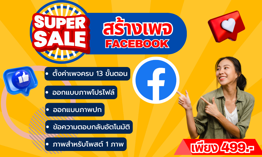 ตั้งค่าเพจครบ 13 ขั้นตอน ออกแบบภาพโปรไฟล์ ออกแบบภาพปก ข้อความตอบกลับอัตโนมัติ ภาพสำหรับโพสต์ 1 ภาพ ป้ายช่องทางการชำระเงิน