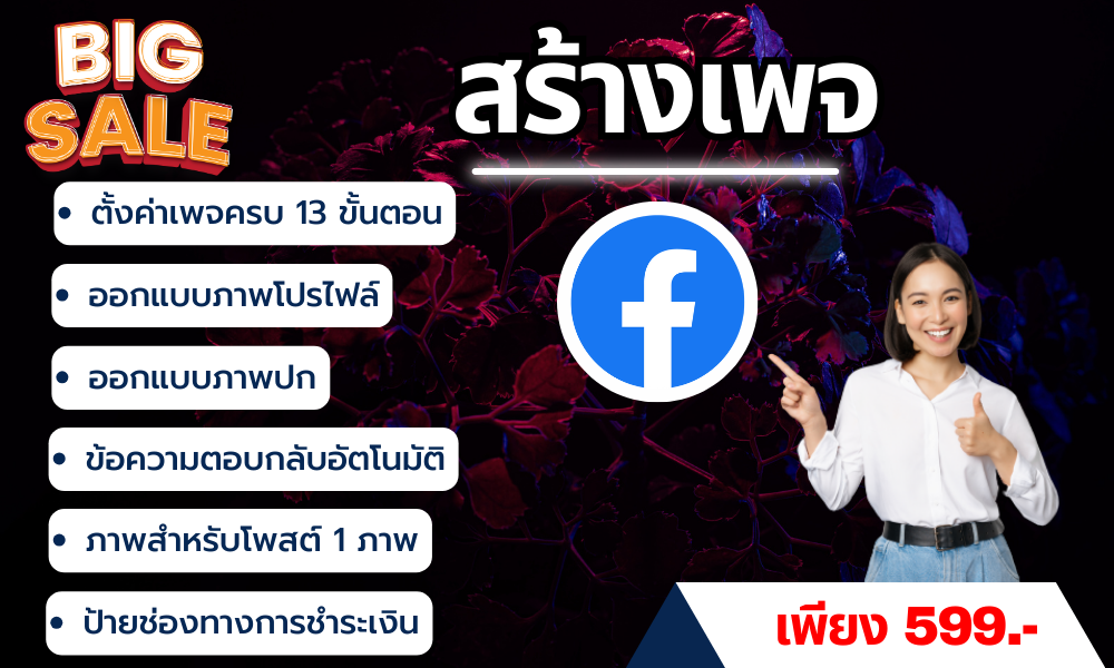 ตั้งค่าเพจครบ 13 ขั้นตอน ออกแบบภาพโปรไฟล์ ออกแบบภาพปก ข้อความตอบกลับอัตโนมัติ ภาพสำหรับโพสต์ 1 ภาพ ป้ายช่องทางการชำระเงิน