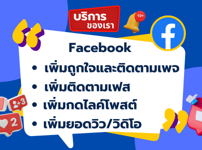 เพิ่มถูกใจและติดตามเพจ เพิ่มติดตามเฟส เพิ่มกดไลค์โพสต์ เพิ่มยอดวิว/วิดิโอ เพิ่มคอมเมนต์ เพิ่มคำขอเป็นเพื่อน เพิ่มแชร์โพสต์ เพิ่มคนเข้ากลุ่ม เพิ่มผู้ติดตาม เพิ่มยอดวิว เพิ่มยอดไลค์ เพิ่มยอดวิว เพิ่มไลค์/หัวใจ เพิ่มยอด Share เพิ่มผู้ติดตาม เพิ่มคอมเม้นต์ เพิ่มยอดวิว เพิ่มผู้ติดตาม เพิ่มยอดไลค์ เพิ่มแชร์