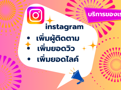 เพิ่มถูกใจและติดตามเพจ เพิ่มติดตามเฟส เพิ่มกดไลค์โพสต์ เพิ่มยอดวิว/วิดิโอ เพิ่มคอมเมนต์ เพิ่มคำขอเป็นเพื่อน เพิ่มแชร์โพสต์ เพิ่มคนเข้ากลุ่ม เพิ่มผู้ติดตาม เพิ่มยอดวิว เพิ่มยอดไลค์ เพิ่มยอดวิว เพิ่มไลค์/หัวใจ เพิ่มยอด Share เพิ่มผู้ติดตาม เพิ่มคอมเม้นต์ เพิ่มยอดวิว เพิ่มผู้ติดตาม เพิ่มยอดไลค์ เพิ่มแชร์