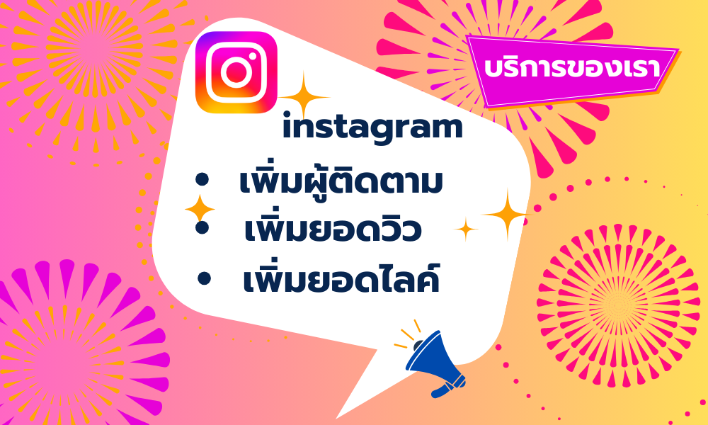 เพิ่มถูกใจและติดตามเพจ เพิ่มติดตามเฟส เพิ่มกดไลค์โพสต์ เพิ่มยอดวิว/วิดิโอ เพิ่มคอมเมนต์ เพิ่มคำขอเป็นเพื่อน เพิ่มแชร์โพสต์ เพิ่มคนเข้ากลุ่ม เพิ่มผู้ติดตาม เพิ่มยอดวิว เพิ่มยอดไลค์ เพิ่มยอดวิว เพิ่มไลค์/หัวใจ เพิ่มยอด Share เพิ่มผู้ติดตาม เพิ่มคอมเม้นต์ เพิ่มยอดวิว เพิ่มผู้ติดตาม เพิ่มยอดไลค์ เพิ่มแชร์