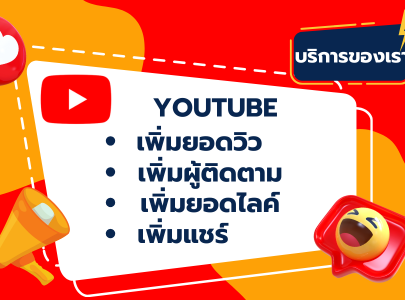 เพิ่มถูกใจและติดตามเพจ เพิ่มติดตามเฟส เพิ่มกดไลค์โพสต์ เพิ่มยอดวิว/วิดิโอ เพิ่มคอมเมนต์ เพิ่มคำขอเป็นเพื่อน เพิ่มแชร์โพสต์ เพิ่มคนเข้ากลุ่ม เพิ่มผู้ติดตาม เพิ่มยอดวิว เพิ่มยอดไลค์ เพิ่มยอดวิว เพิ่มไลค์/หัวใจ เพิ่มยอด Share เพิ่มผู้ติดตาม เพิ่มคอมเม้นต์ เพิ่มยอดวิว เพิ่มผู้ติดตาม เพิ่มยอดไลค์ เพิ่มแชร์