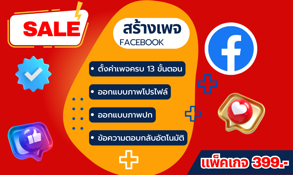 ตั้งค่าเพจครบ 13 ขั้นตอน ออกแบบภาพโปรไฟล์ ออกแบบภาพปก ข้อความตอบกลับอัตโนมัติ ภาพสำหรับโพสต์ 1 ภาพ ป้ายช่องทางการชำระเงิน