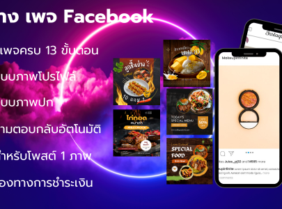 ตั้งค่าเพจครบ 13 ขั้นตอน ออกแบบภาพโปรไฟล์ ออกแบบภาพปก ข้อความตอบกลับอัตโนมัติ ภาพสำหรับโพสต์ 1 ภาพ ป้ายช่องทางการชำระเงิน