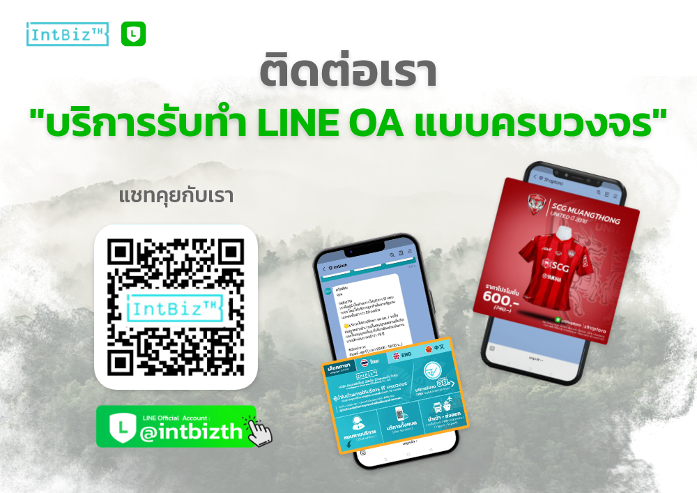ติดต่อบริการรับทำไลน์ OA
