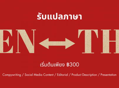 รับแปลภาษา EN TH