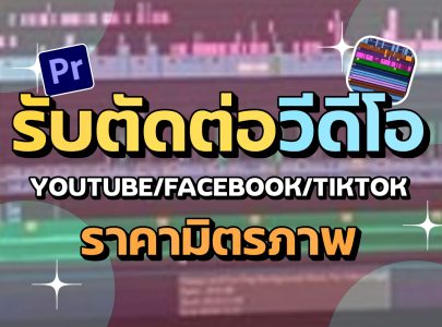 รับตัดต่อวีดีโอ