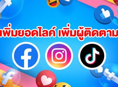 เพิ่มยอดไลค์ เพิ่มผู้ติดตาม เพิ่มยอดวิว เพิ่มฟอล Facebook Instagram Tiktok Youtube