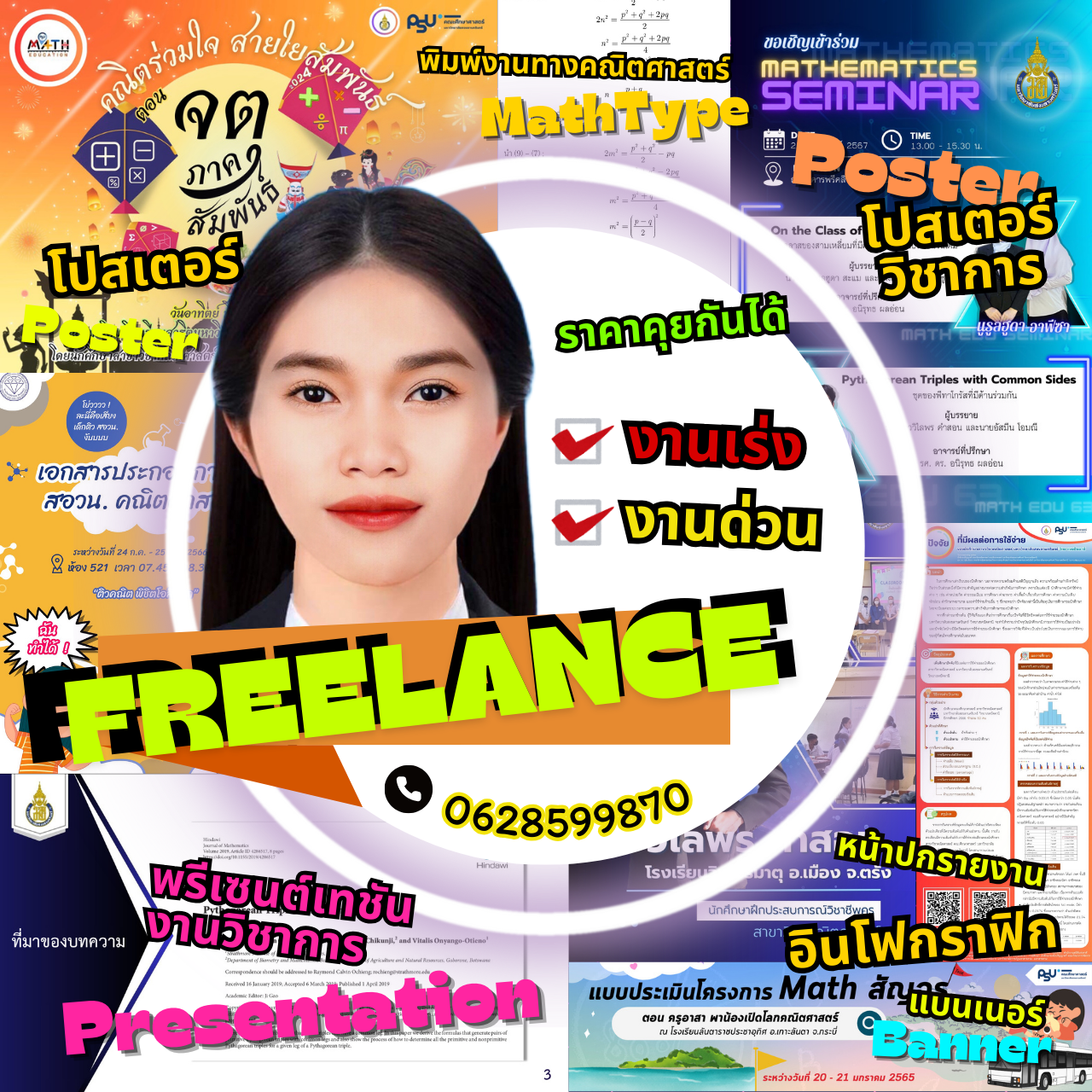 ออกแบบ Poster, Presentation, พิมพ์เอกสาร (ธรรมดา/MathType), Info ...