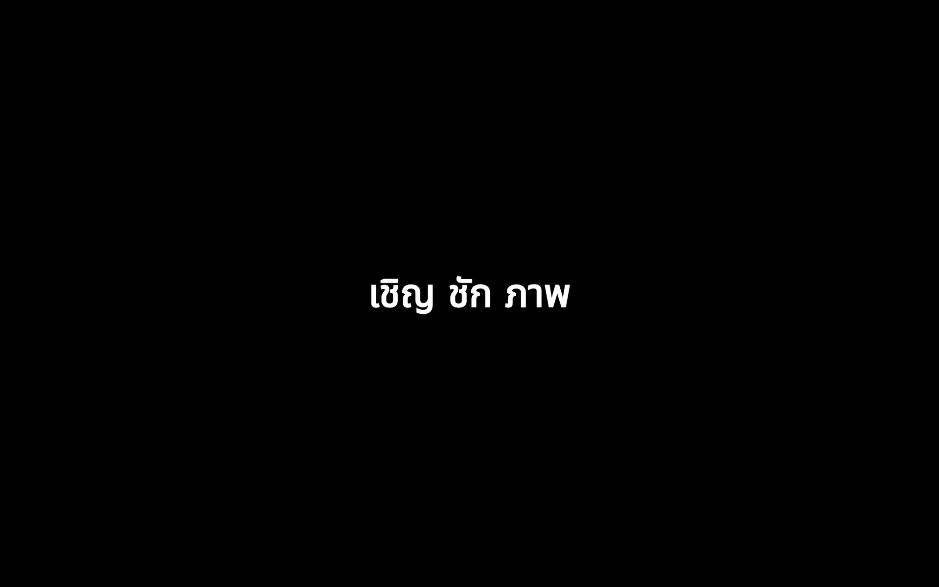 คลิปโปรโมท นับถอยหลังวันเปิดร้าน