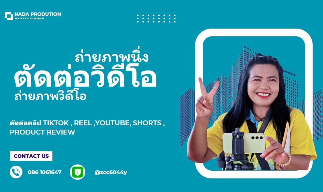 ตัดต่อ