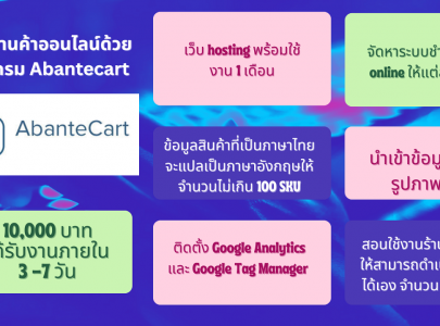 จดทะเบียน Web Hosting, domain, นำเข้าข้อมูล และเปิดร้านค้าออนไลน์ด้วยโปรแกรม Abantecart