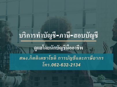 นักบัญชีมืออาชีพ ป.ตรี ป.โท ทางด้านบัญชี