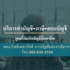 นักบัญชีมืออาชีพ ป.ตรี ป.โท ทางด้านบัญชี