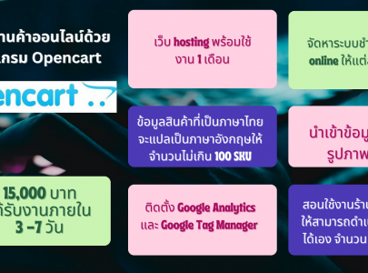 จดทะเบียน Web Hosting, domain, นำเข้าข้อมูล และเปิดร้านค้าออนไลน์ด้วยโปรแกรม Opencart