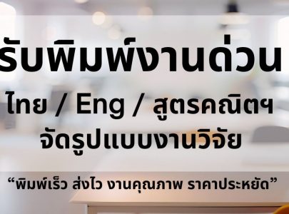 รับพิมพ์งาน จัดรูปแบบเอกสาร