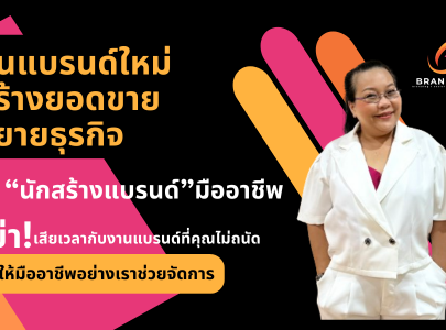 รับสร้างแบรนด์---branding---การตลาดออนไลน์