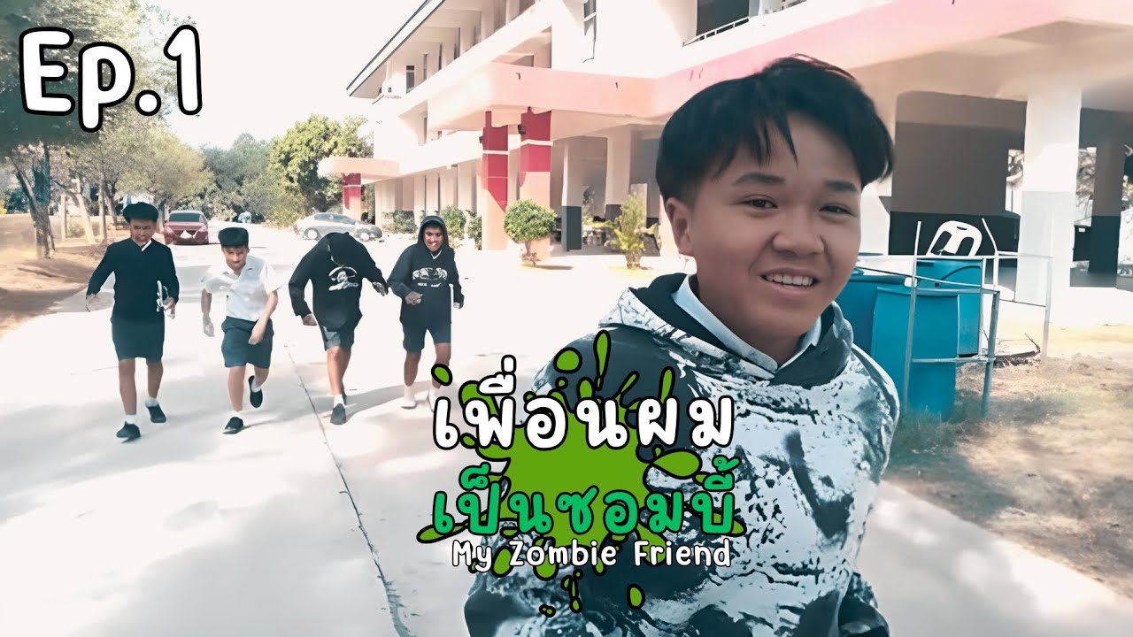 เพื่อนผมเป็นซอมบี้