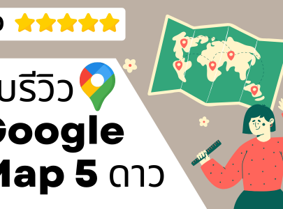 รับรีวิว google maps
