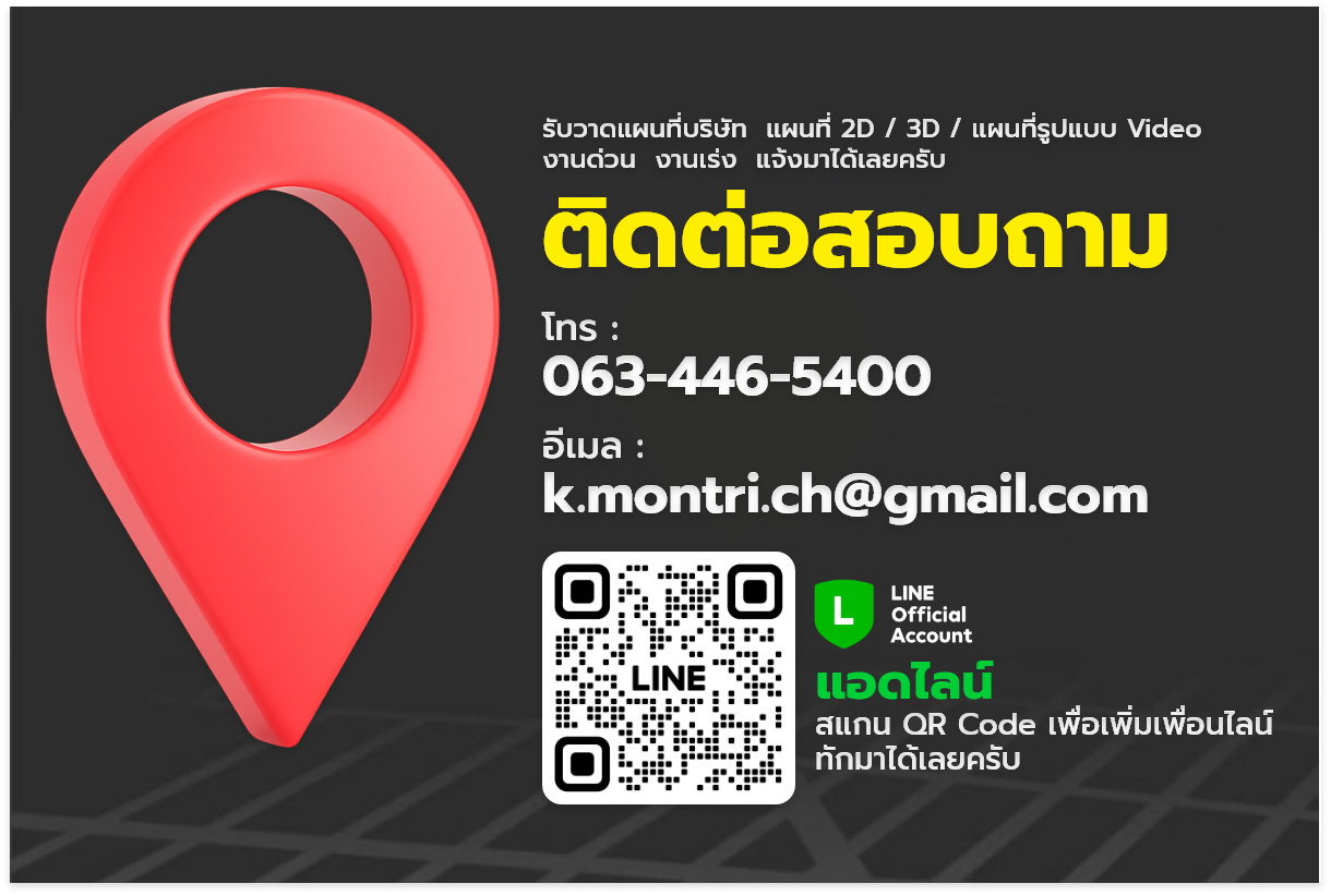 ช่องทางติดต่อบริการรับวาดแผนที่ 2D / 3D / Video พร้อมเบอร์โทร อีเมล และ QR Code ไลน์