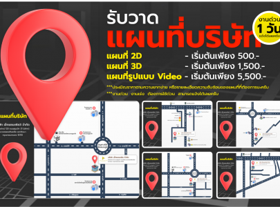 บริการรับออกแบบแผนที่บริษัท แผนที่ 2D / 3D / รูปแบบวิดีโอ ราคาค่าบริการเริ่มต้น 500 บาท