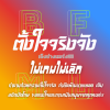 ทำจดปวดตา โปรดเมตตาและสนับสนุนเด็กคนนี้ จะตั้งใจทำทุกงานอย่างสุดความสามารถ