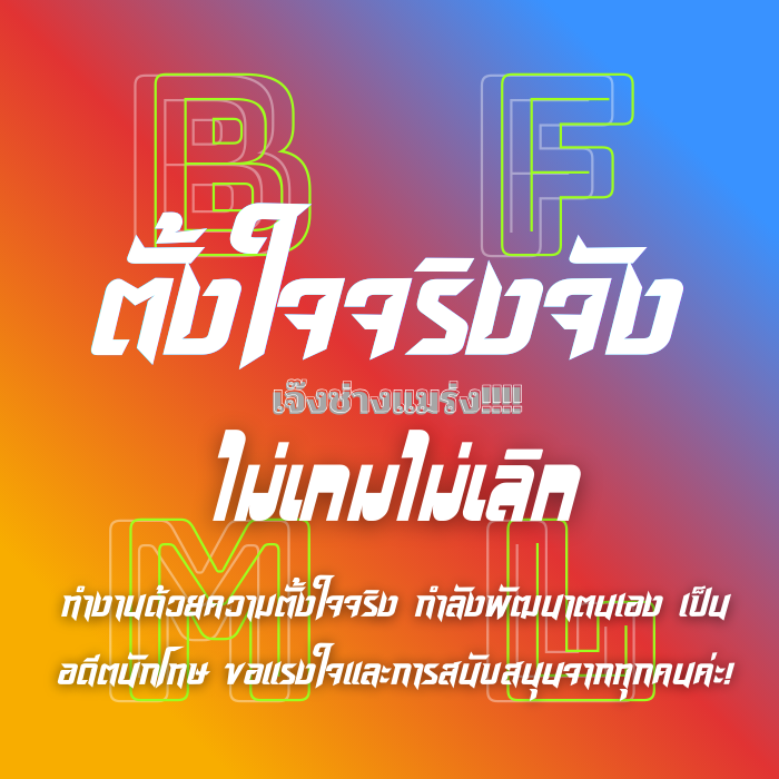 ทำจดปวดตา โปรดเมตตาและสนับสนุนเด็กคนนี้ จะตั้งใจทำทุกงานอย่างสุดความสามารถ