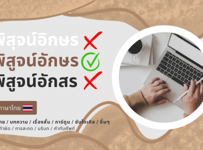 พิสูจน์อักษร