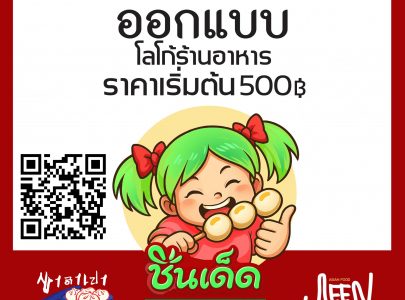 หาคนออกแบบโลโก้, ออกแบบโลโก้, ฟรีแลนซ์ออกแบบ, หาฟรีแลนซ์ออกแบบโลโก้, หาคนแก้ไขภาพให้เป็นไฟล์โลโก้, หาคนแก้ไขภาพโลโก้, หาคนออกแบบโลโก้AI, จากไฟล์ AI, แก้ไขไฟล์โลโก้, รับออกแบบโลโก้, ออกแบบโลโก้ร้านลูกชิ้น, รับออกแบบโลโก้ร้านลูกชิ้น, หาคนออกแบบโลโก้