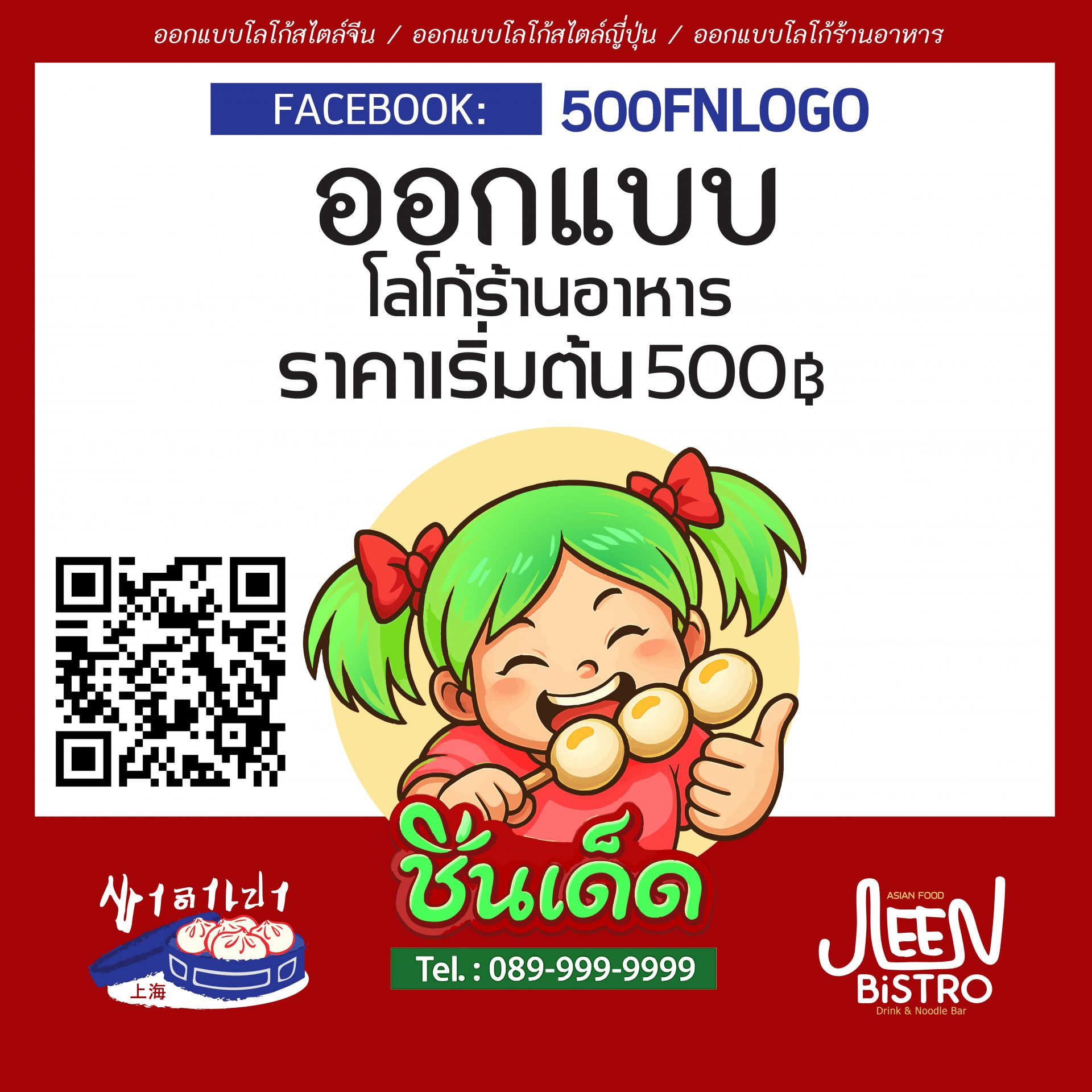 หาคนออกแบบโลโก้, ออกแบบโลโก้, ฟรีแลนซ์ออกแบบ, หาฟรีแลนซ์ออกแบบโลโก้, หาคนแก้ไขภาพให้เป็นไฟล์โลโก้, หาคนแก้ไขภาพโลโก้, หาคนออกแบบโลโก้AI, จากไฟล์ AI, แก้ไขไฟล์โลโก้, รับออกแบบโลโก้, ออกแบบโลโก้ร้านลูกชิ้น, รับออกแบบโลโก้ร้านลูกชิ้น, หาคนออกแบบโลโก้