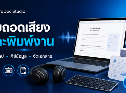รับถอดเสียงและพิมพ์งาน ProDoc Studio