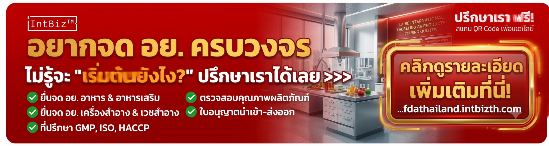 บริการรับจด อย เครื่องสำอาง เครื่องมือแพทย์ ยาสมุนไพร