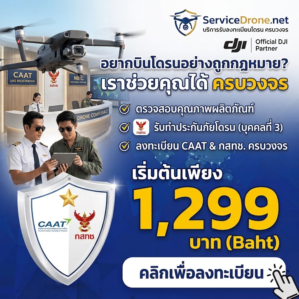 บริการรับลงทะเบียนโดรน กสทช caat